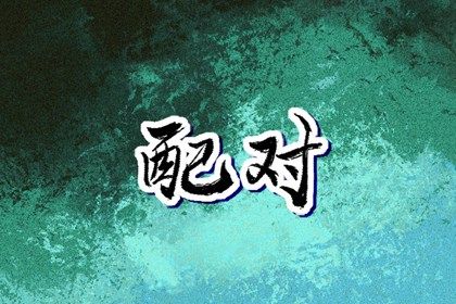 年柱纳音与五行生克