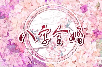 姻缘天注定,真实测姻缘,三元配对婚姻,合八字看缘分
