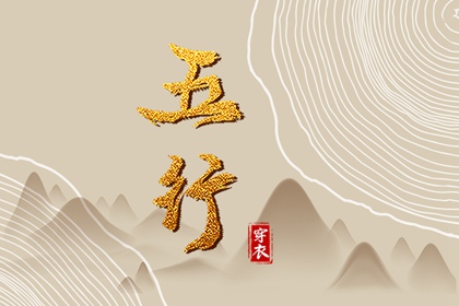 日柱与当日五行